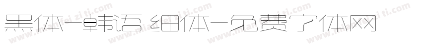 黑体-韩语 细体字体转换